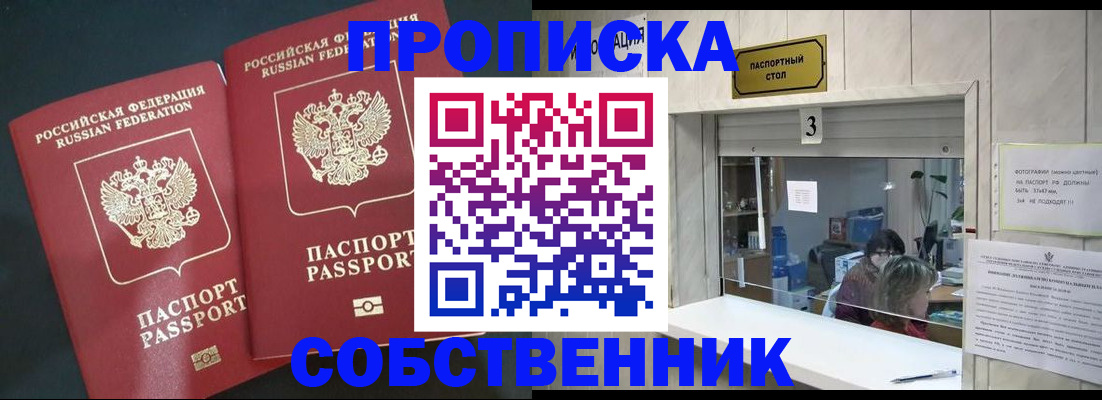 прописка в Алейске