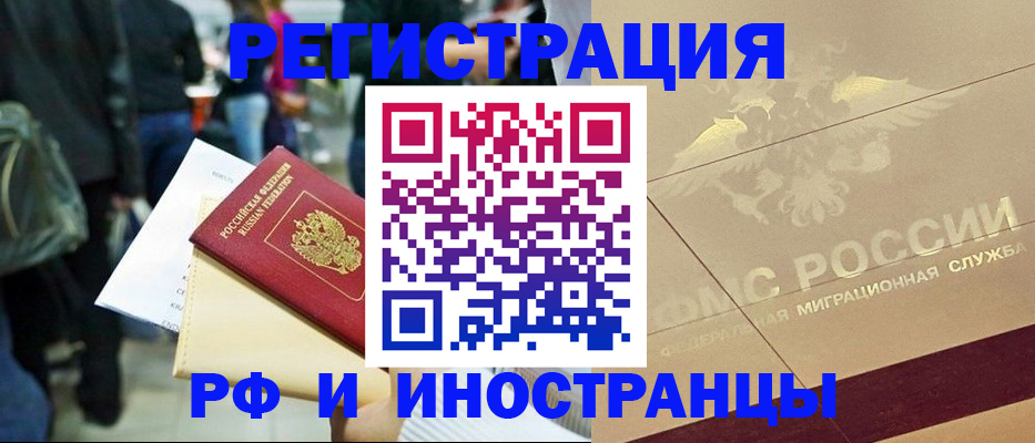 прописка иностранных граждан в Алейске